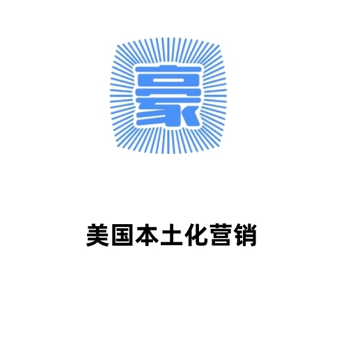 DaHall美国本土化营销