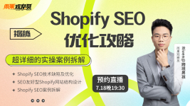Shopify SEO优化攻略：超详细的实操案例拆解