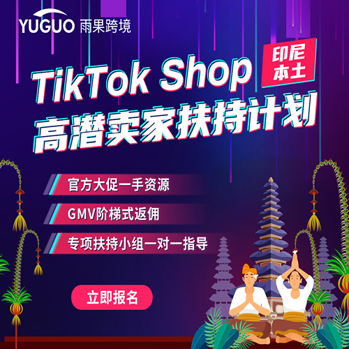TikTok Shop印尼本土高潜卖家扶持计划