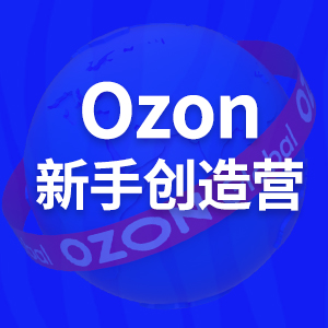 OZON新手創造營