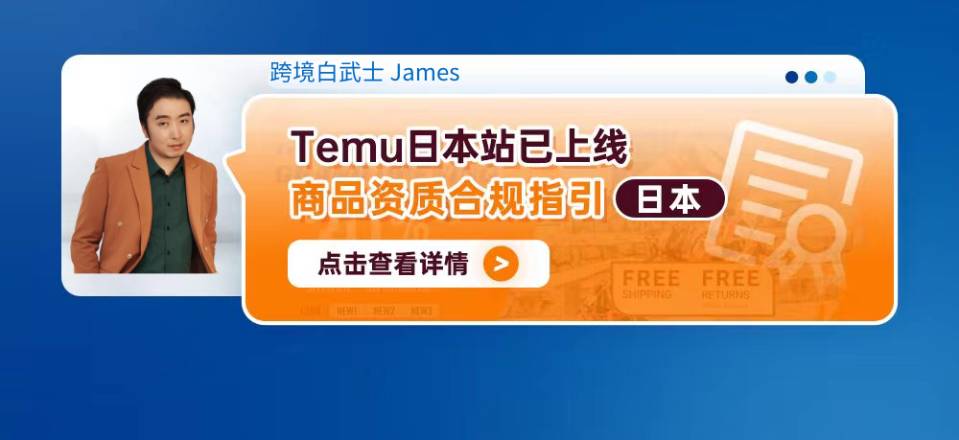 Temu日本站已上线--商品资质合规指引（日本）