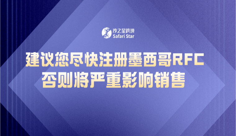 建议您尽快注册墨西哥RFC，否则将严重影响你的产品销售！