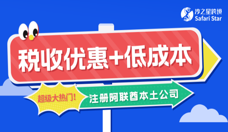 阿联酋税收优惠成本低廉！怪不得越来越多的人选择注册本地公司！