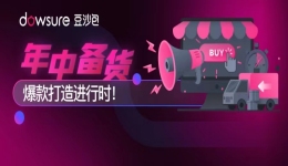 亚马逊年中备货,爆款打造进行时!