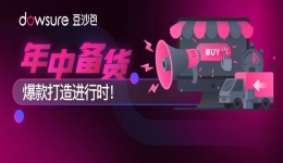 亞馬遜年中備貨，爆款打造進行時！