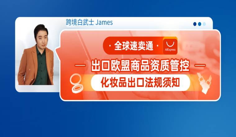 全球速卖通出口欧盟商品资质管控--化妆品出口法规须知