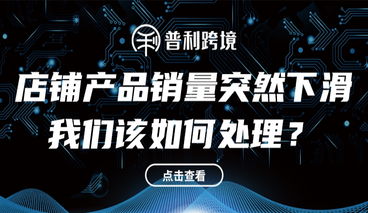 店铺产品销量突然下滑，我们该如何处理？
