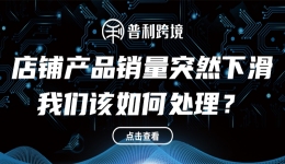 店铺产品销量突然下滑，我们该如何处理？