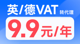 英德VAT限时9.9!