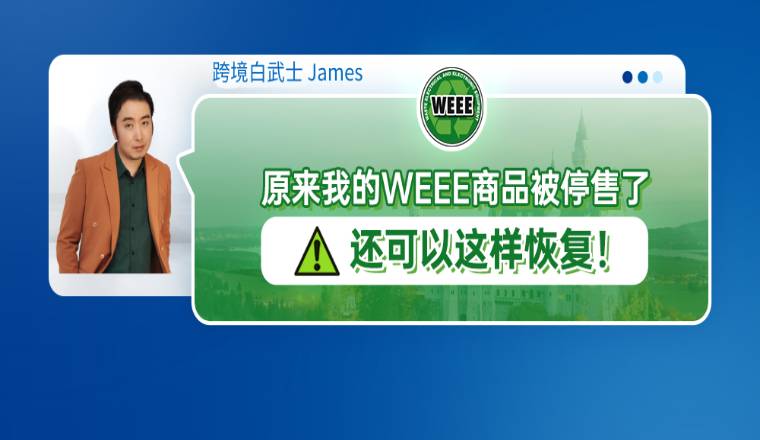 原来我的WEEE商品被停售了还可以这样恢复！