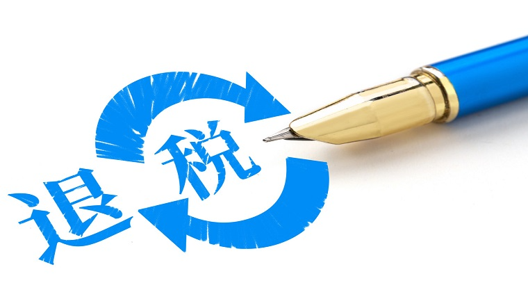 跨境电商出口退税的三种形式是什么，出口退税货物应具备的条件有哪些