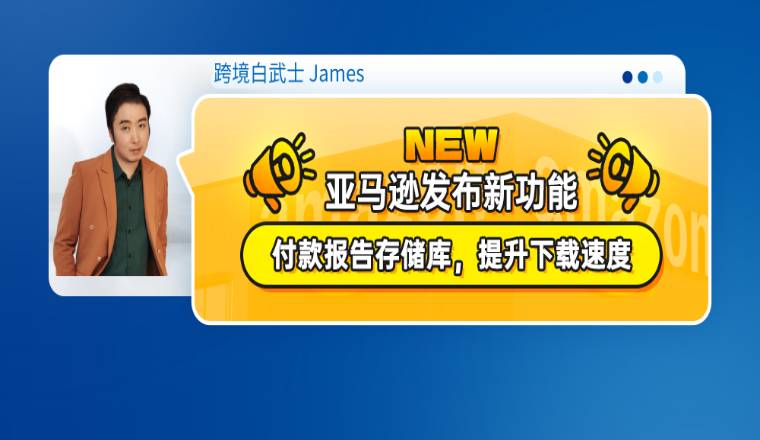 亚马逊发布新功能：付款报告存储库，提升下载速度