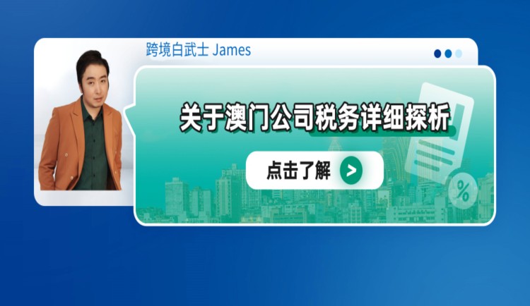 关于澳门公司税务详细探析
