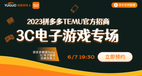 【官方系列直播】2023拼多多Temu官方招商--3C电子游戏专场