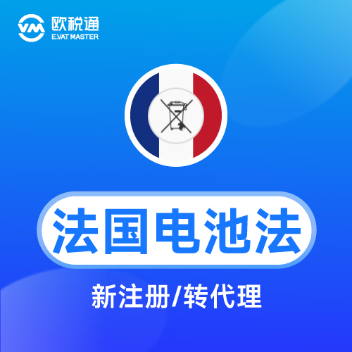 欧税通法国电池法新注册/转代理