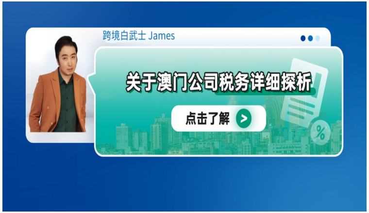 关于澳门公司税务详细探析