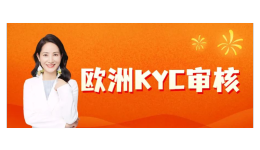 Amy聊跨境：KYC流程大幅简化？亚马逊欧洲站门槛降低！