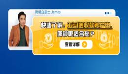 快速了解：亚马逊收款账户中，哪种更适合您？