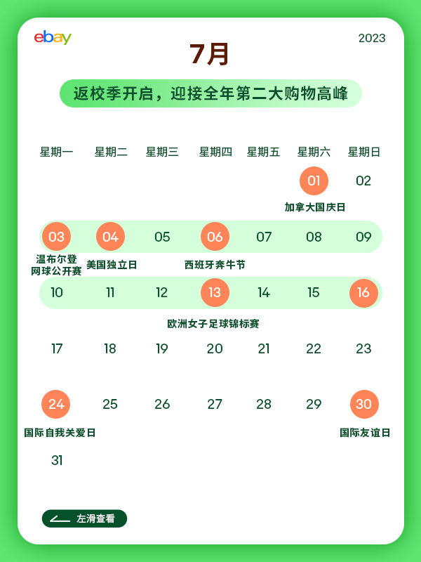 跨境人必看！2023 eBay营销日历，稳稳把握跨境商机