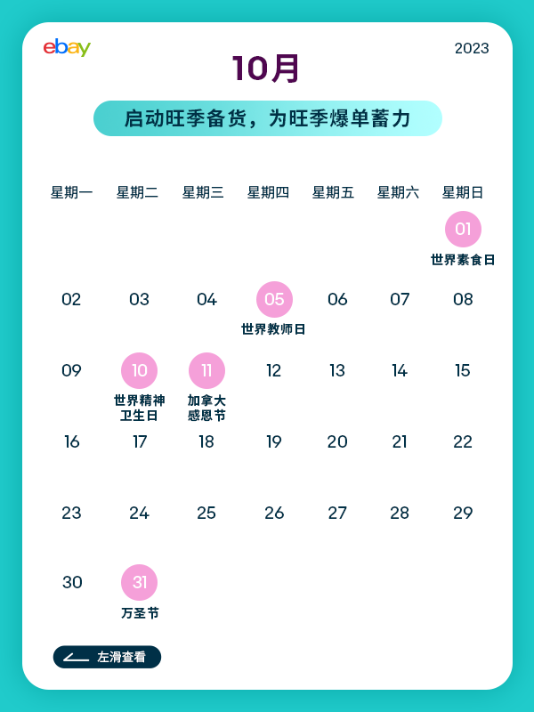 跨境人必看！2023 eBay营销日历，稳稳把握跨境商机