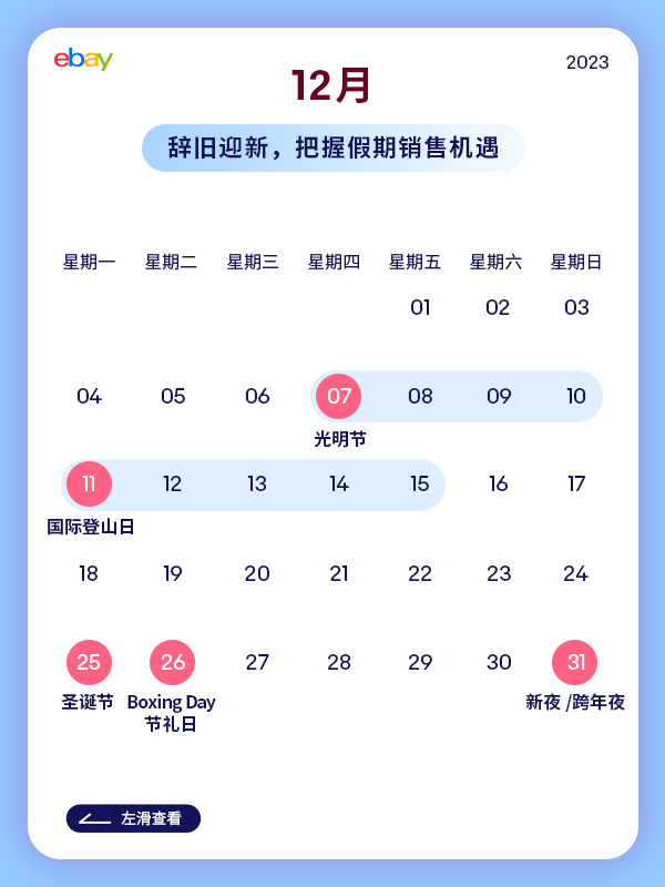 跨境人必看！2023 eBay营销日历，稳稳把握跨境商机