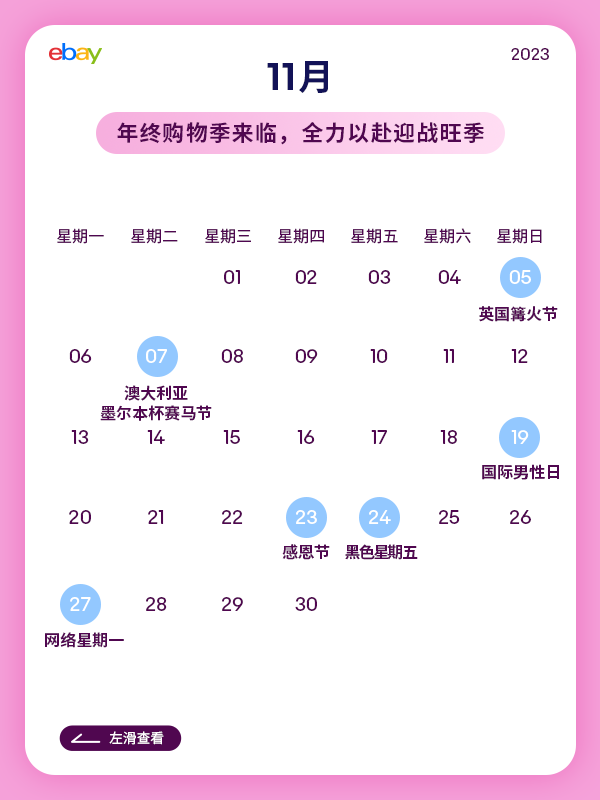 跨境人必看！2023 eBay营销日历，稳稳把握跨境商机
