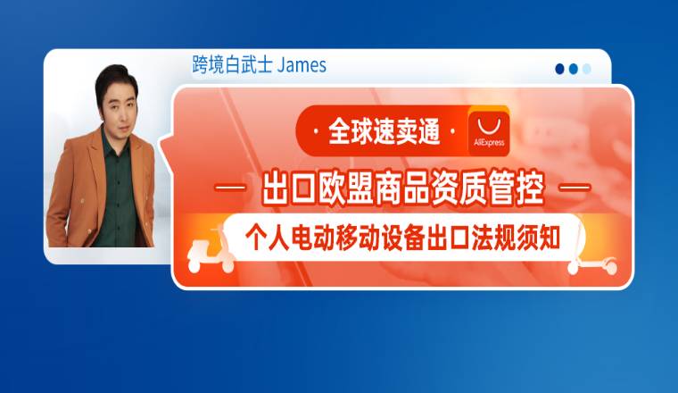 全球速卖通出口欧盟商品资质管控--个人电动移动设备出口法规须知