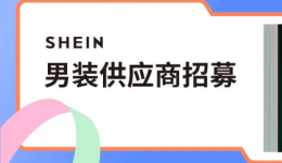 SHEIN官方|收藏一下吧!这篇SHEIN自营男装品类招商