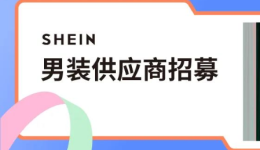 SHEIN官方｜收藏一下吧！这篇SHEIN自营男装品类招商 
