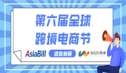 盛大回归!AsiaBill邀您共聚2023第六届全球跨境电商节