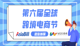 盛大回归！AsiaBill邀您共聚2023第六届全球跨境电商节