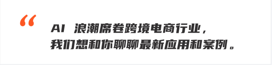 跨境电商 + AIGC：出海人怎样抓住 AI 技术新风口？