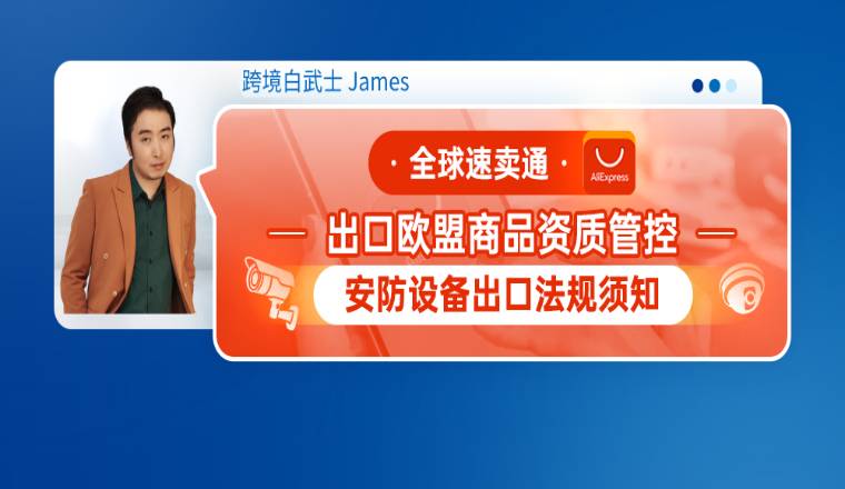 全球速卖通出口欧盟商品资质管控-安防设备出口法规须知
