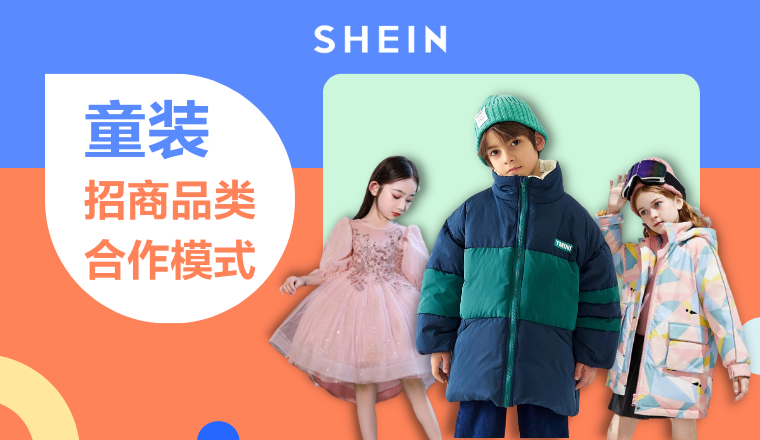 SHEIN官方｜童装商家供货必看，SHEIN自营童装招商品类与合作模式解读！ 