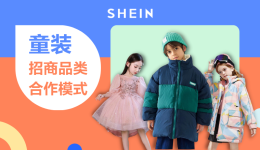 SHEIN官方|童装商家供货必看,SHEIN自营童装招商品类与合作模式解读!