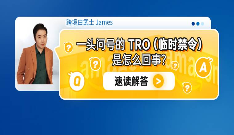 一头问号的TRO（临时禁令）是怎么回事？速读解答