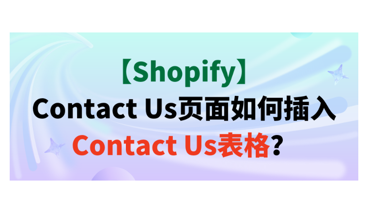 【Shopify】Contact Us页面如何插入Contact Us表格？
