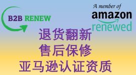 亚马逊翻新认证服务商