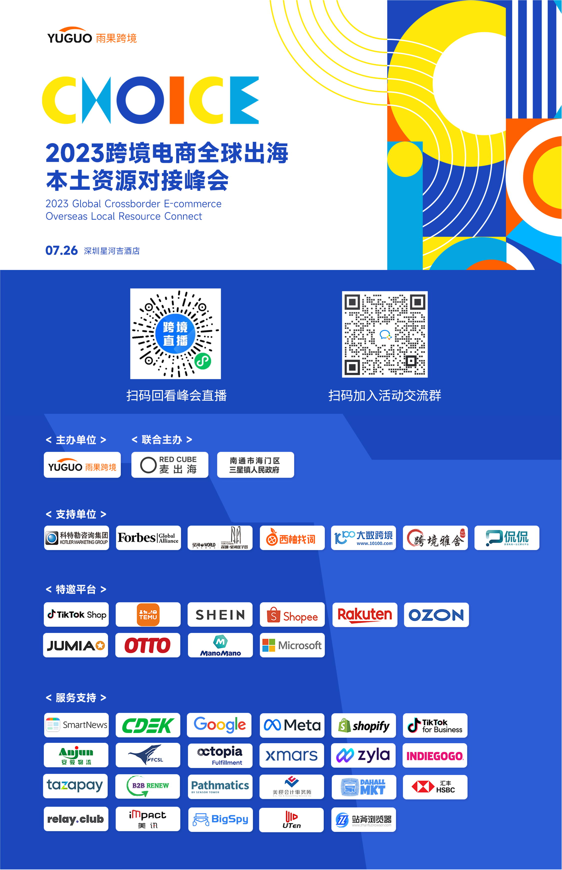 选择，只为更好！2023跨境电商全球出海本土资源对接峰会，赋能企业轻松出海全球