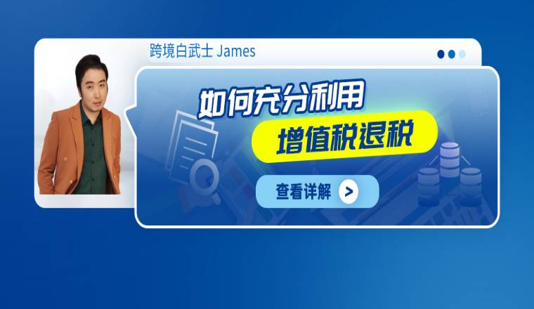 如何充分利用增值税退税？
