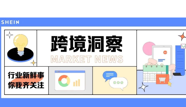 SHEIN官方|全球在线销售额已达8800亿美元，巴西明确50美元以下跨境包裹免关税 
