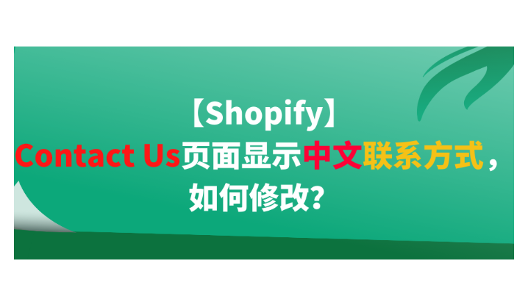 【Shopify】Contact Us页面显示中文联系方式，如何修改？