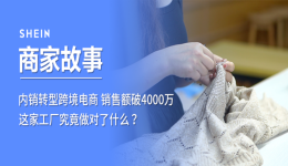 内销转型跨境电商,销售额破4000万,这家工厂究竟做对了什么?