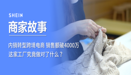 内销转型跨境电商，销售额破4000万，这家工厂究竟做对了什么？ 