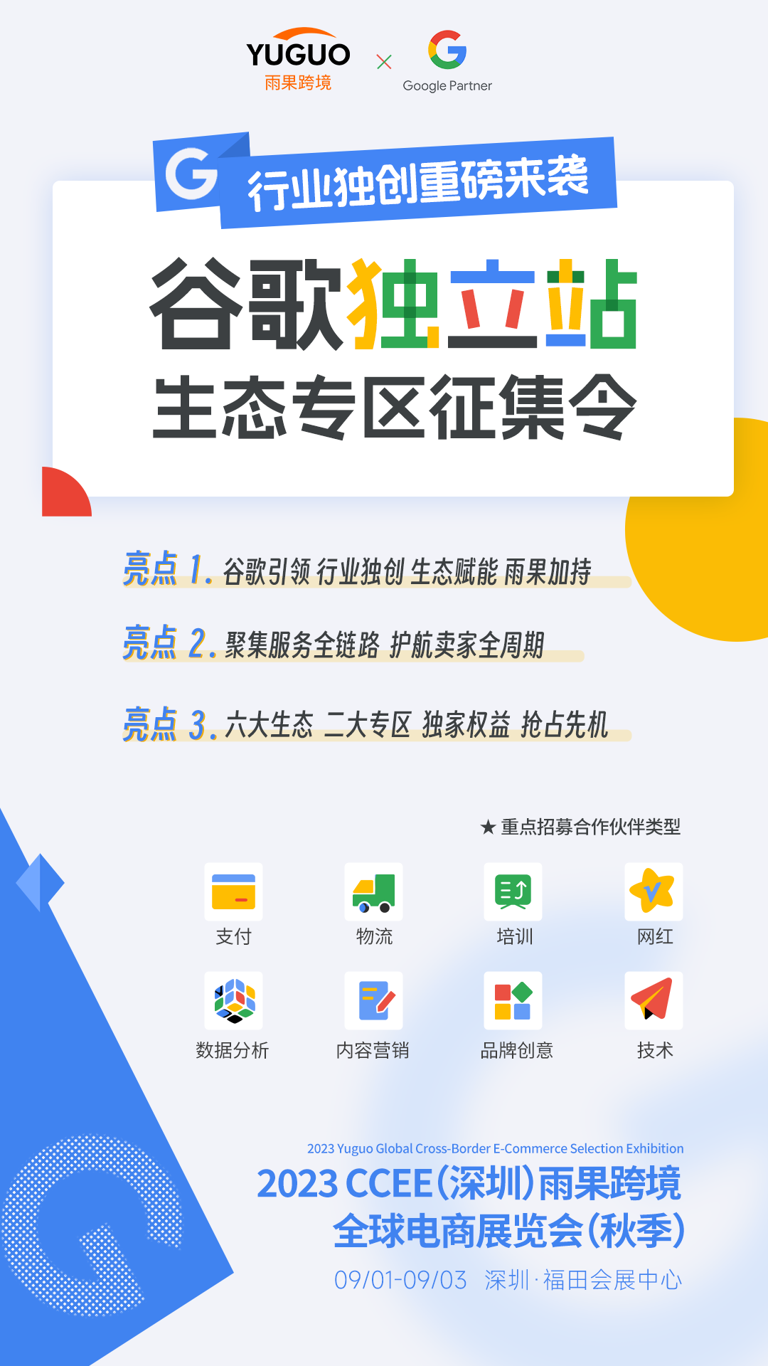 CCEE深圳秋季展：Google携雨果设立独立站生态展区