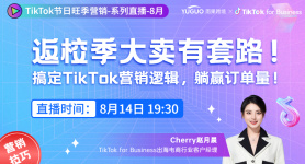 返校季大卖有套路！搞定TikTok营销逻辑，躺赢订单量！