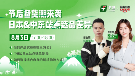 节后备货潮来袭,日本&中东站点选品差异