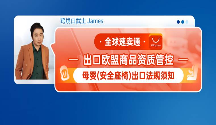 全球速卖通出口欧盟商品资质管控--母婴（安全座椅）出口法规须知
