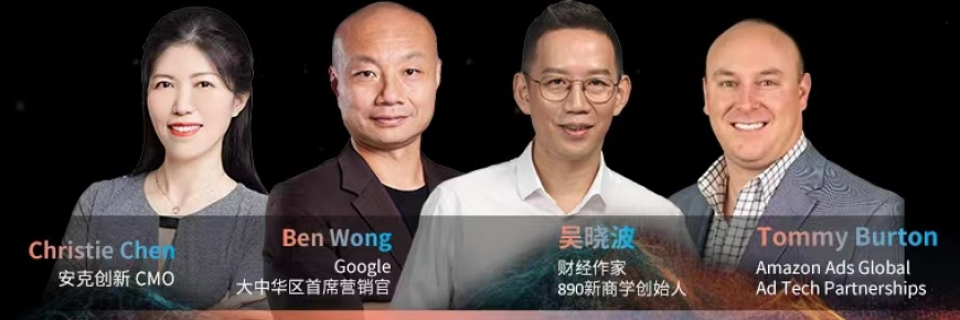 最新議程及嘉賓預(yù)告！吳曉波、Anker、美國(guó)本土品牌、亞馬遜、谷歌 全球高管等高燃集結(jié)，見證AI營(yíng)銷的拐點(diǎn)...