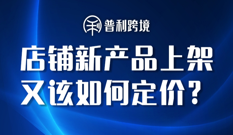 店铺新产品上架，又该如何定价